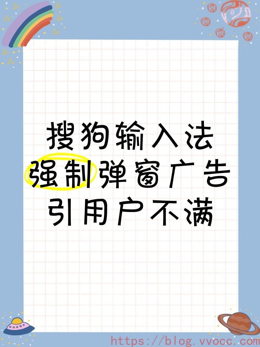 搜狗输入法广告怎么关